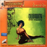 สุรพล สมบัติเจริญ - น้ำตาจ่าโท VCD1095-web